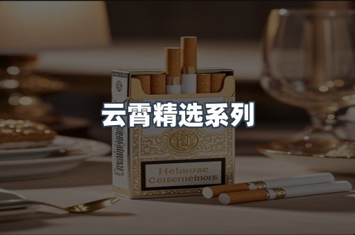 云霄精选系列